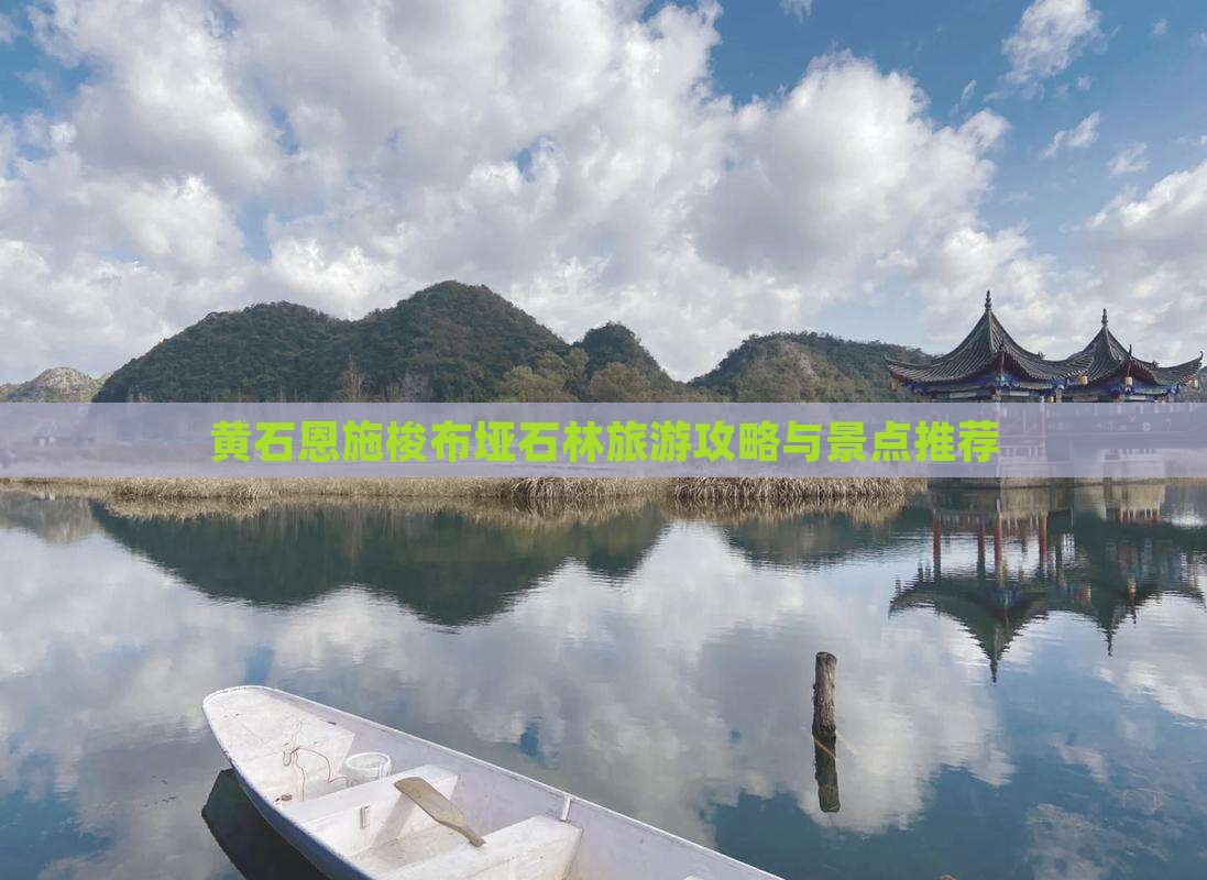 黄石到恩施梭布垭石林哪里玩
