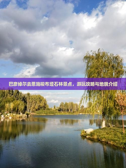 巴彦倬尔去恩施梭布垭石林景点