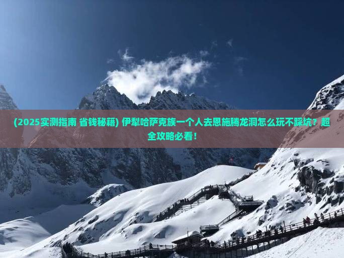 伊犁哈萨克到恩施腾龙洞个人游