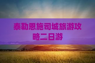 阿泰勒到恩施土司城二日游