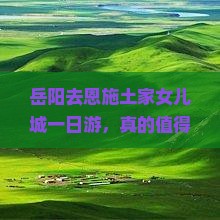 岳阳去恩施土家女儿城一日