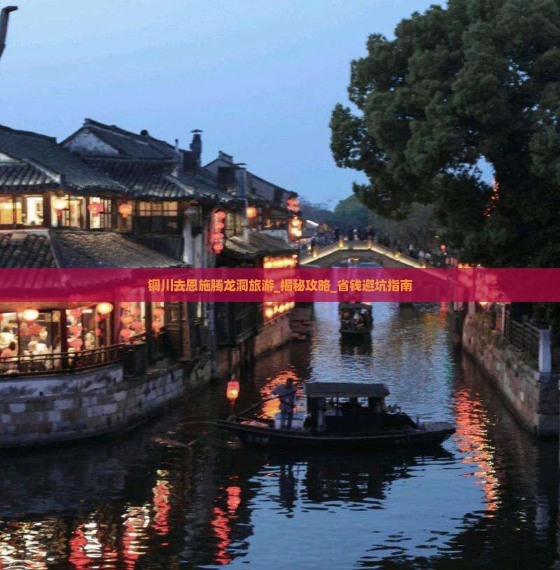 铜川去恩施腾龙洞旅游