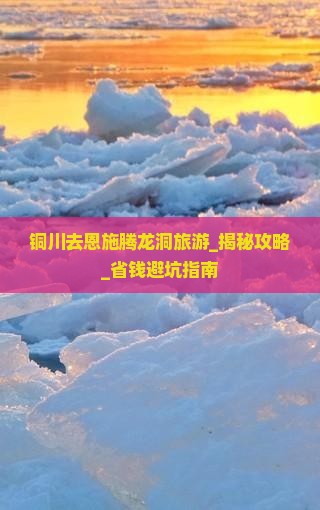 铜川去恩施腾龙洞旅游