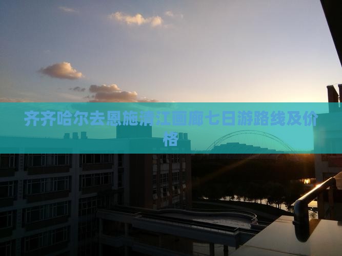 齐齐哈尔去恩施清江画廊七日游