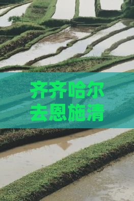 齐齐哈尔去恩施清江画廊七日游