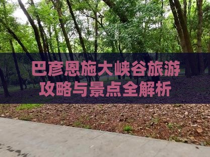 巴彦倬尔去恩施大峡谷大型旅游团
