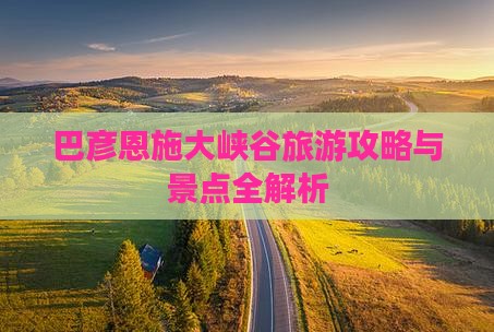 巴彦倬尔去恩施大峡谷大型旅游团