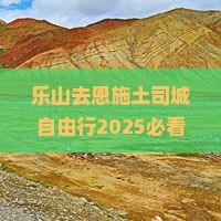 乐山去恩施土司城自由行