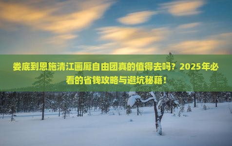 娄底到恩施清江画廊自由团
