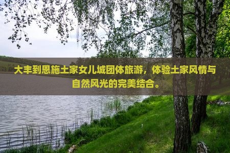 大丰到恩施土家女儿城团体旅游