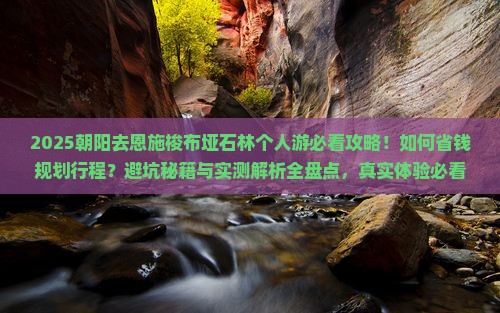 朝阳去恩施梭布垭石林个人游