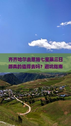 齐齐哈尔去恩施七星寨三日游