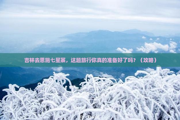 吉林去恩施七星寨团体旅游