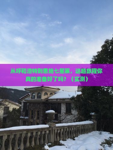 呼和浩特到恩施七星寨景点