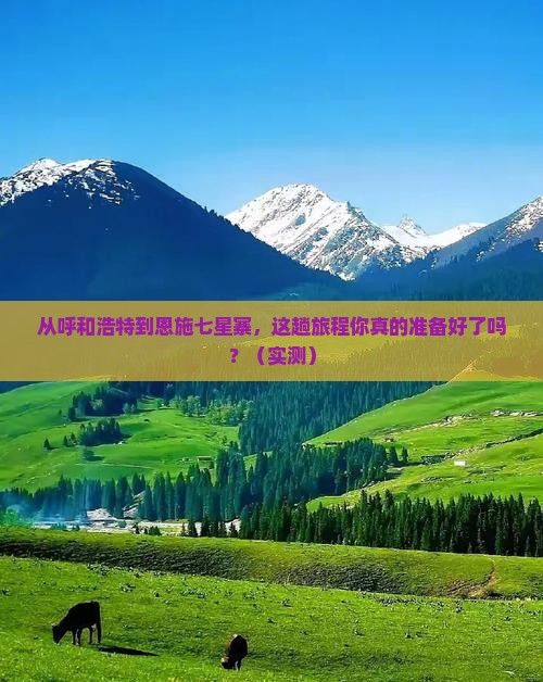 呼和浩特到恩施七星寨景点
