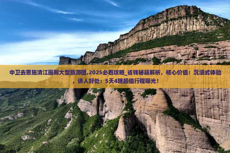 中卫去恩施清江画廊大型旅游团