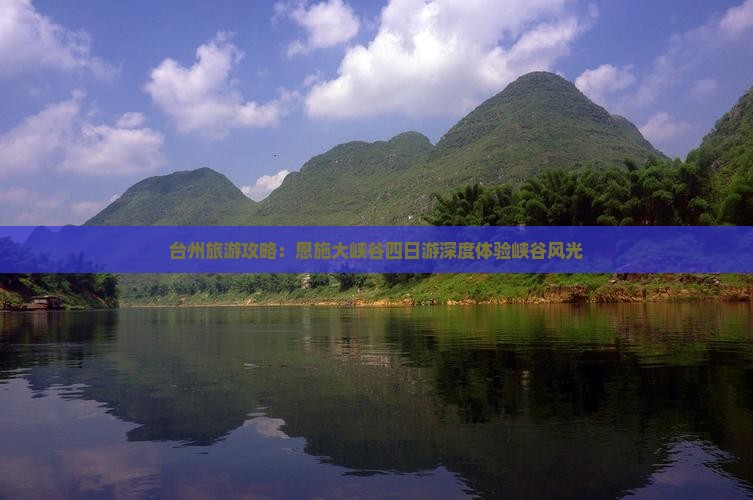 台州去恩施大峡谷四日游