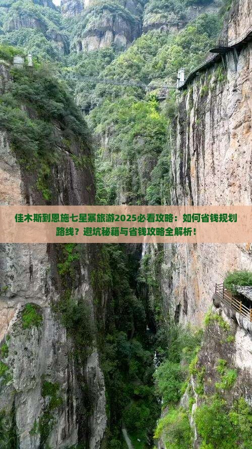 佳木斯到恩施七星寨旅游