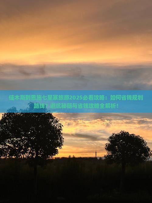 佳木斯到恩施七星寨旅游