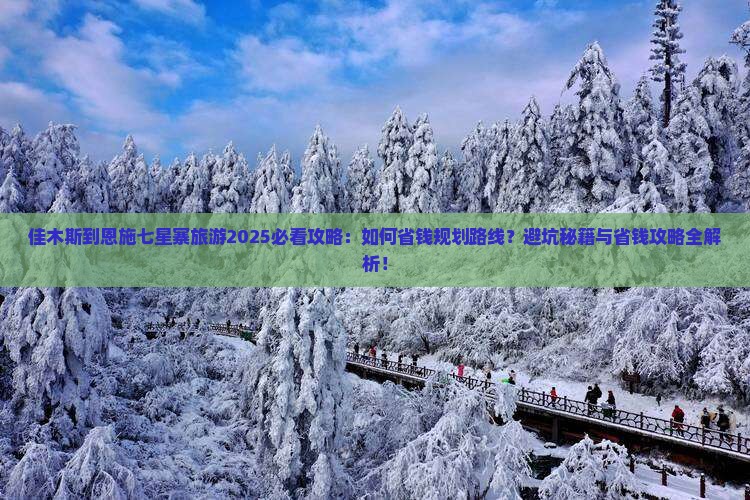 佳木斯到恩施七星寨旅游