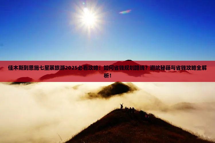 佳木斯到恩施七星寨旅游
