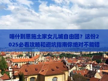 喀什到恩施土家女儿城自由团