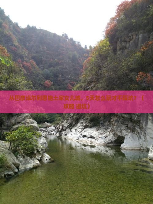 巴彦淖尔到恩施土家女儿城哪里玩