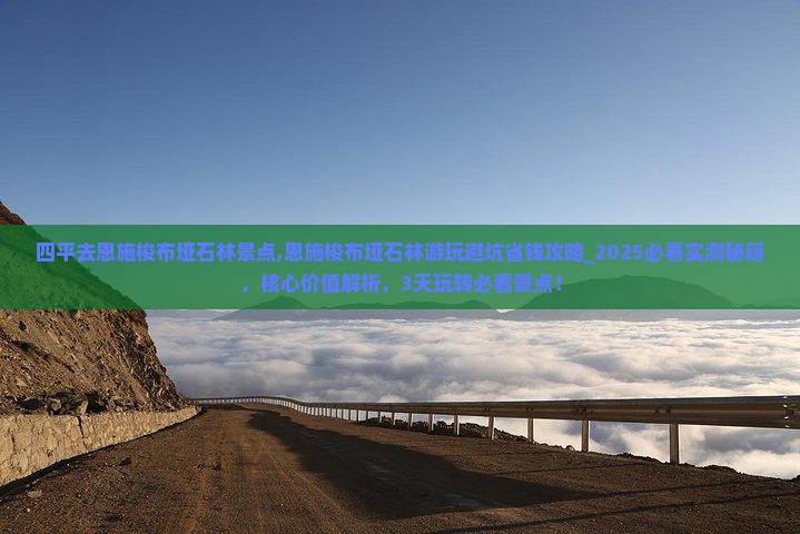 四平去恩施梭布垭石林景点