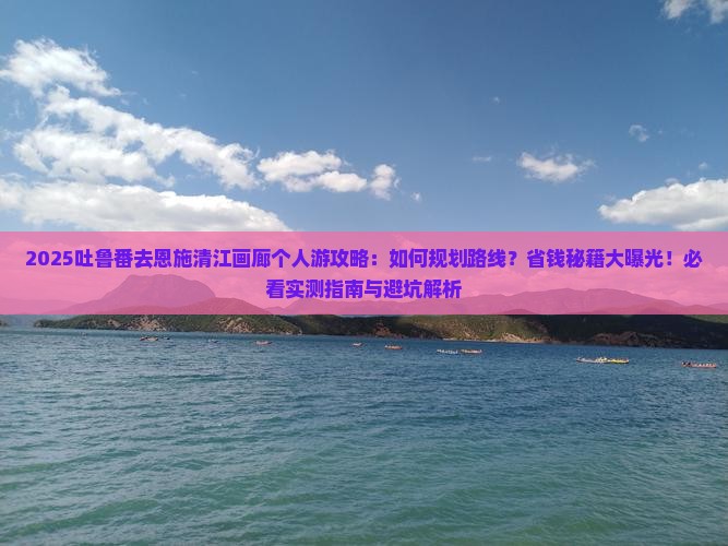 吐鲁番去恩施清江画廊个人游