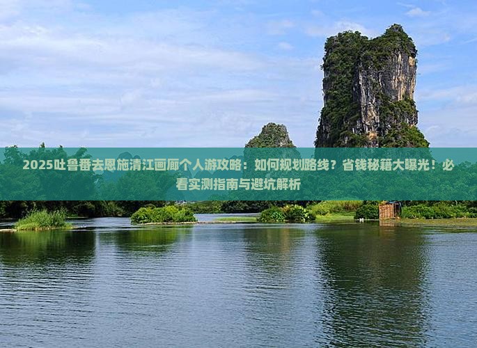 吐鲁番去恩施清江画廊个人游