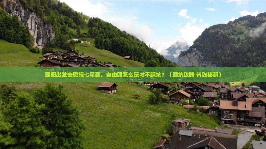 朝阳去恩施七星寨自由团