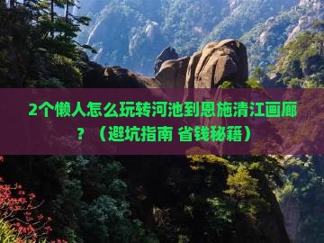 河池到恩施清江画廊二日游