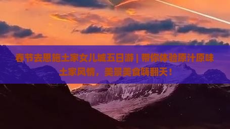 春节去恩施土家女儿城五日游
