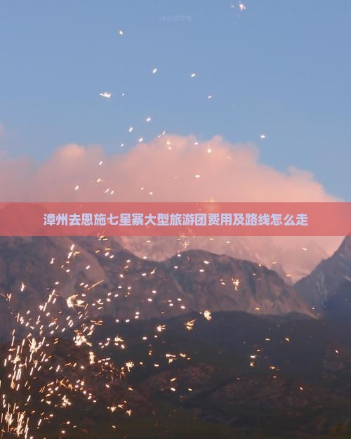 漳州去恩施七星寨大型旅游团
