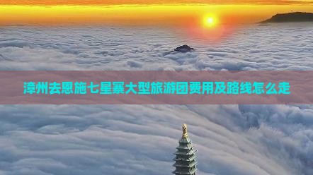 漳州去恩施七星寨大型旅游团