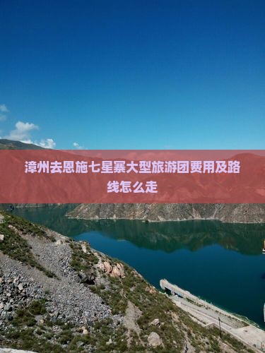 漳州去恩施七星寨大型旅游团