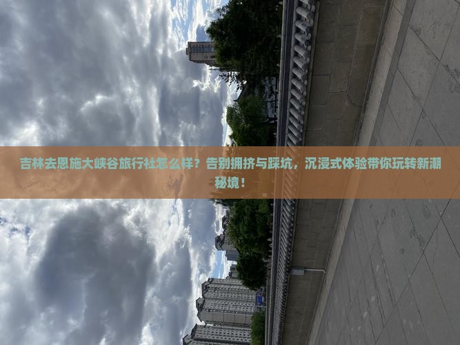 吉林去恩施大峡谷旅行社