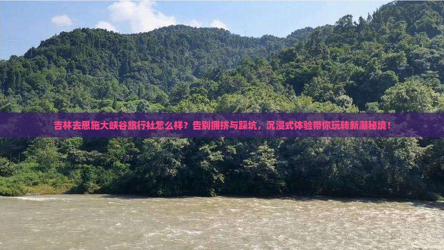 吉林去恩施大峡谷旅行社