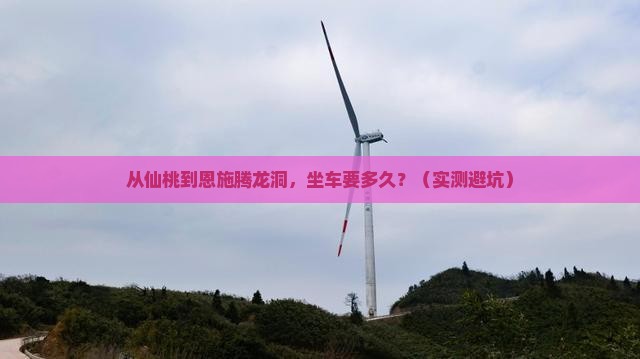 仙桃去恩施腾龙洞景点