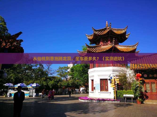 仙桃去恩施腾龙洞景点