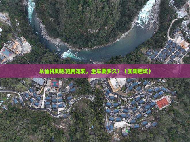 仙桃去恩施腾龙洞景点