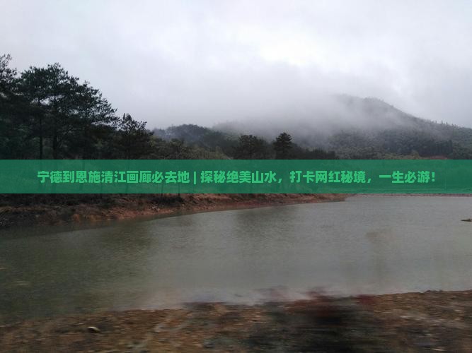 宁德到恩施清江画廊必去地