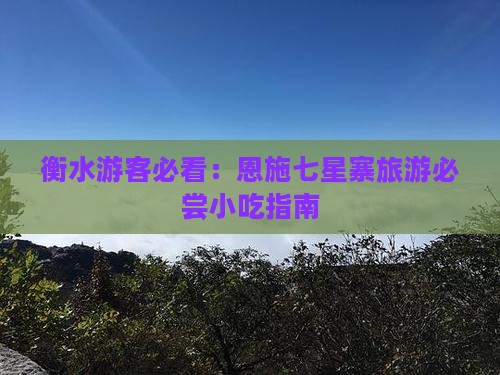 衡水到恩施七星寨旅游小吃
