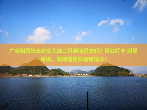 广安到恩施土家女儿城二日游