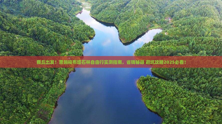 商丘去恩施梭布垭石林自由行
