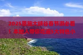 春节到恩施大峡谷旅游小吃