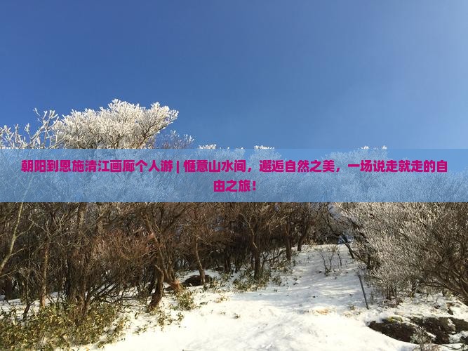 朝阳到恩施清江画廊个人游