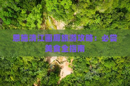 鹰潭去恩施清江画廊旅游小吃