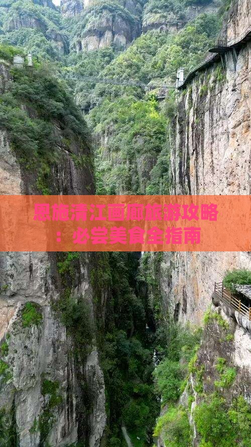 鹰潭去恩施清江画廊旅游小吃