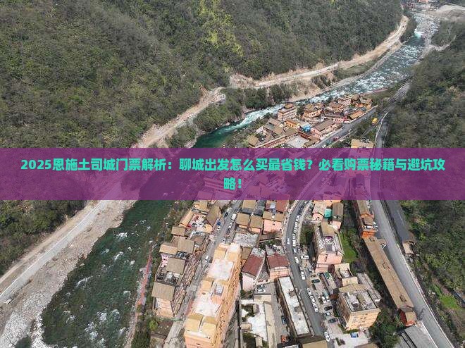 聊城去恩施土司城门票